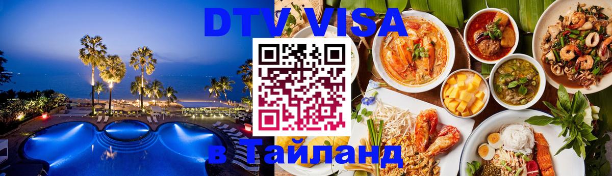 DTV Visa Thailand — прайс и условия, виза без дополнительных документов - Веллингтон  05.10.2025 